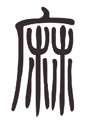 Má, l'idéogramme chinois pour le chanvre, représente deux plantes dans un séchoir. Au IIIe siècle, en Chine, des chirurgiens réalisaient des opérations sous anesthésie par usage médical du chanvre. Le terme chinois pour anesthésie (má zuì) est d'ailleurs composé de l'idéogramme qui désigne le chanvre suivi de celui qui signifie l'ivresse. © Aleks, Wikimedia Commons